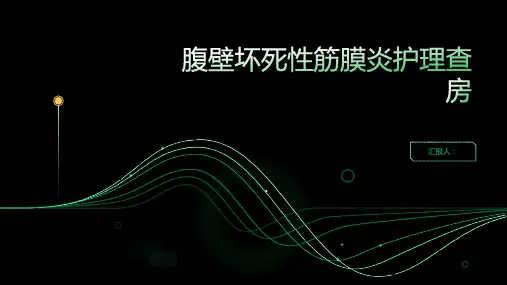 腹壁坏死性筋膜炎护理查房PPT