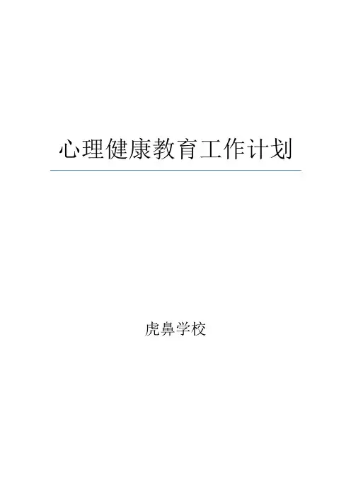 2016心理健康教育工作计划