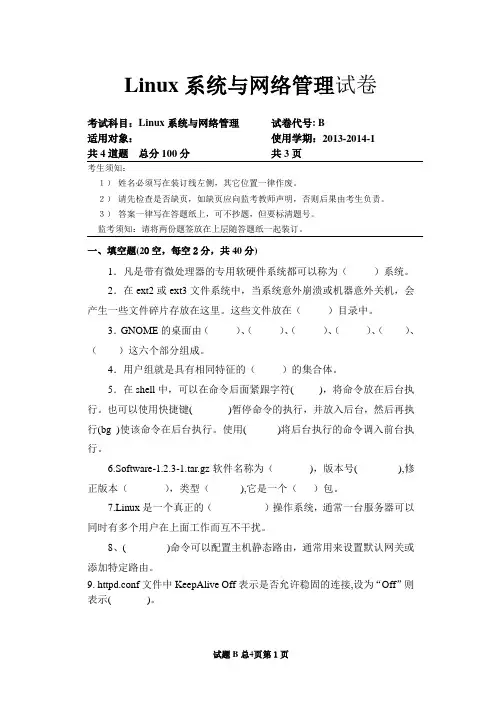 Linux系统与网络管理试题05(试卷)