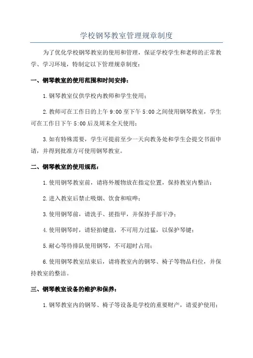 学校钢琴教室管理规章制度