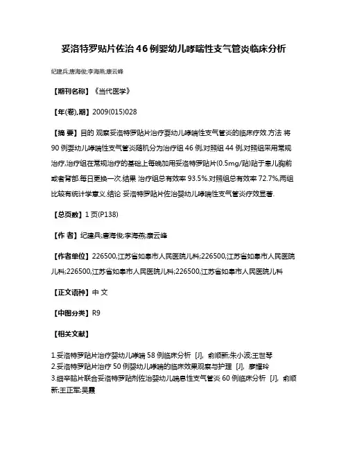 妥洛特罗贴片佐治46例婴幼儿哮喘性支气管炎临床分析