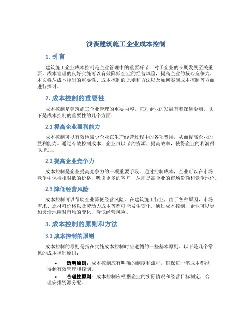浅谈建筑施工企业成本控制