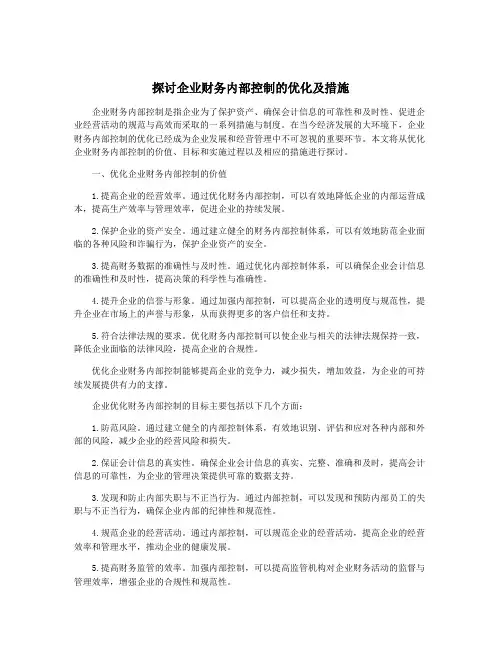 探讨企业财务内部控制的优化及措施