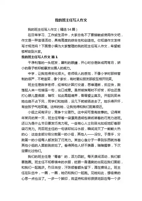 我的班主任写人作文（精选54篇）