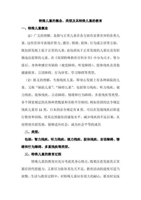 特殊儿童的概念、类型及其特殊儿童的教育