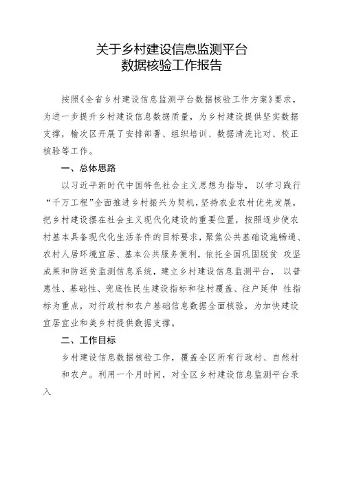关于乡村建设信息监测平台数据核验工作报告