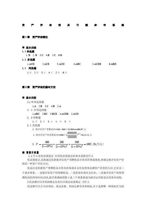 资产评估第三版习题答案