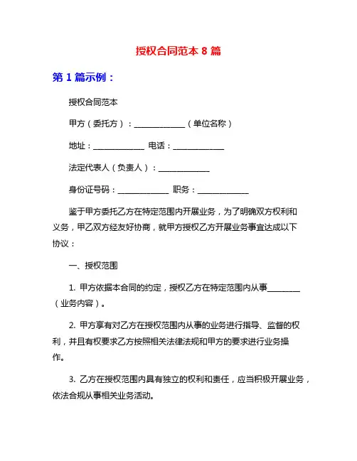 授权合同范本8篇