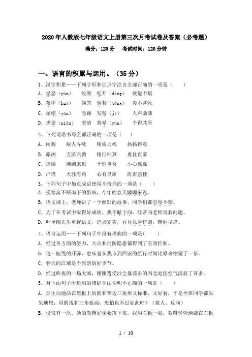 2020年人教版七年级语文上册第三次月考试卷及答案(必考题)