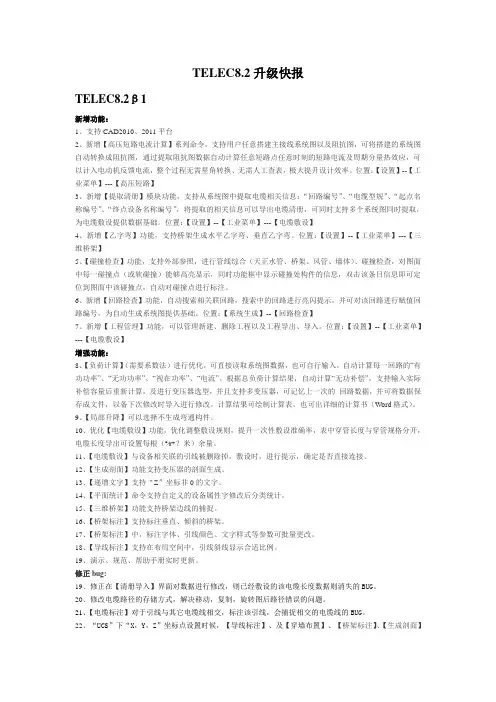 Telec8.2版本升级功能介绍