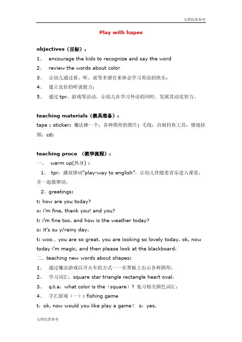 Play with hapes英语教案