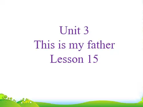 人教精通版三年级英语下册 Unit 3 This is my father Lesson 