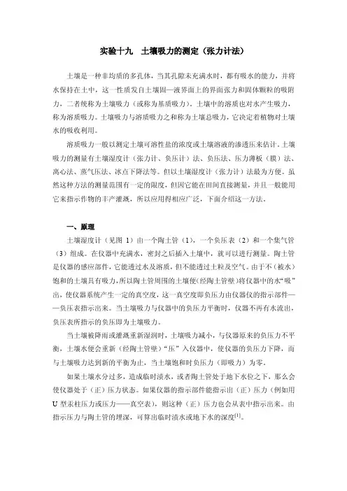 实验十九土壤吸力的测定（张力计法）