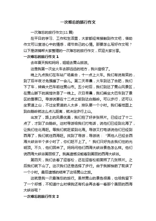 一次难忘的旅行作文