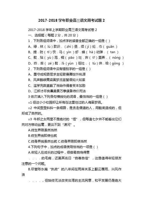 2017-2018学年职业高三语文周考试题2