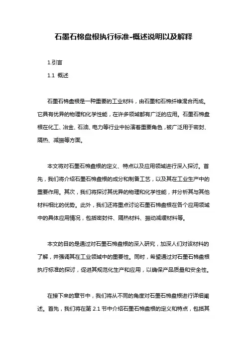 石墨石棉盘根执行标准-概述说明以及解释