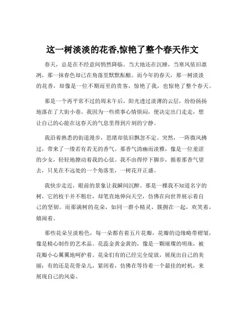 这一树淡淡的花香,惊艳了整个春天作文