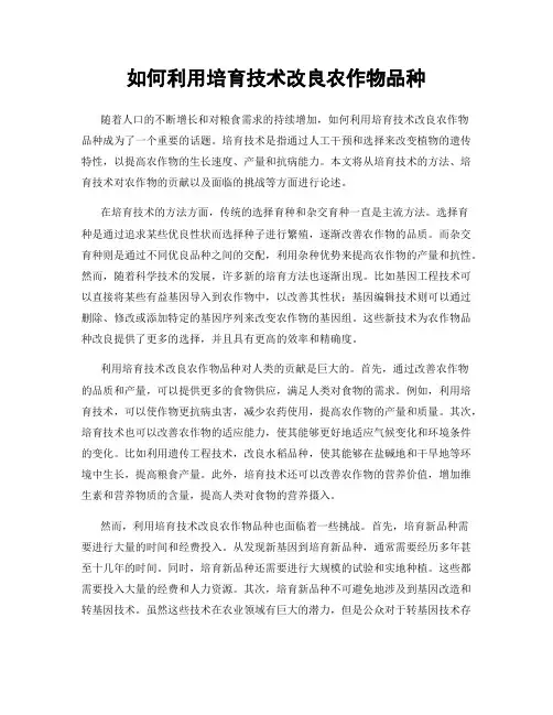 如何利用培育技术改良农作物品种