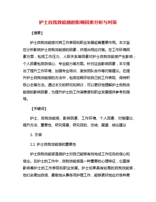 护士自我效能感的影响因素分析与对策