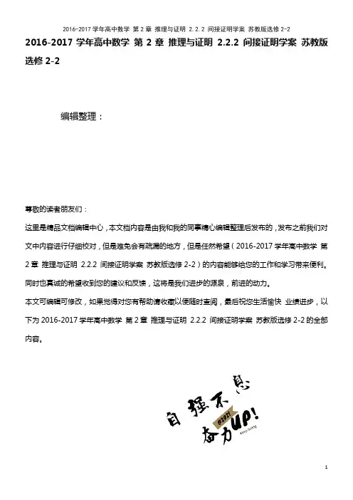 高中数学 第2章 推理与证明 2.2.2 间接证明学案 苏教版选修2-2(2021年整理)