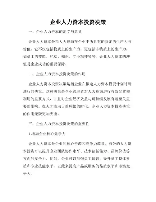 企业人力资本投资决策