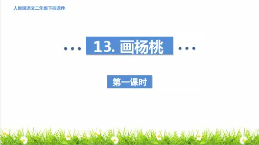 最新人教部编版二年级语文下册第五单元第13课《画杨桃》上课课件