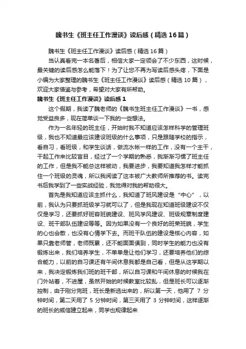 魏书生《班主任工作漫谈》读后感（精选16篇）