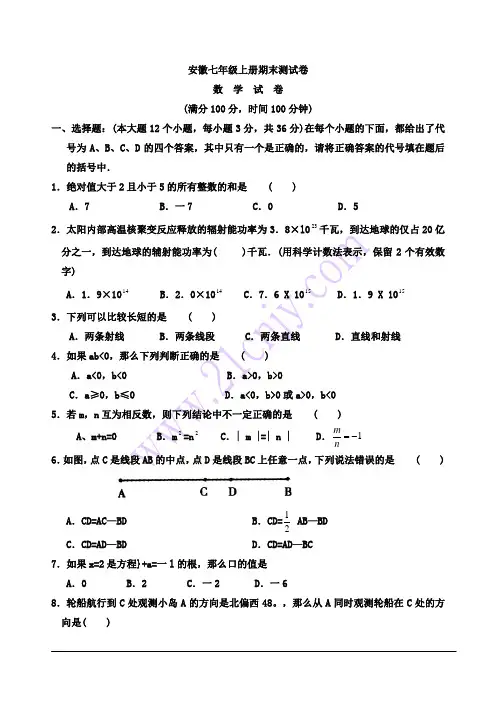 安徽省七年级上学期期末考试试卷——数学