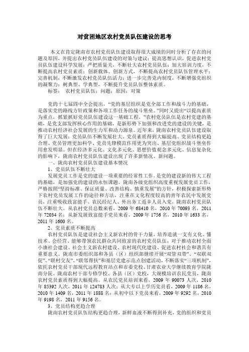 对贫困地区农村党员队伍建设的思考