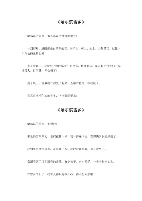 哈尔滨雪乡作文400字