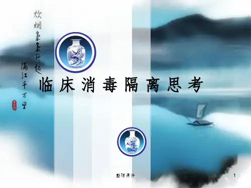 临床消毒隔离思考(1)