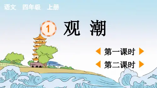 部编版小学语文四年级上册《观潮》优质课件
