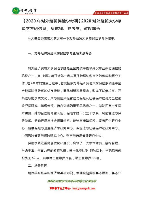 2020年对外经贸大学保险学考研信息分数线报录比真题参考书考研经验