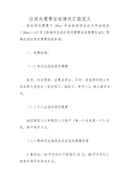 垃圾处理费征收情况汇报范文