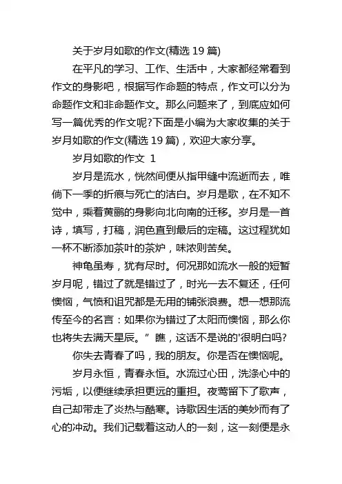 关于岁月如歌的作文(精选19篇)