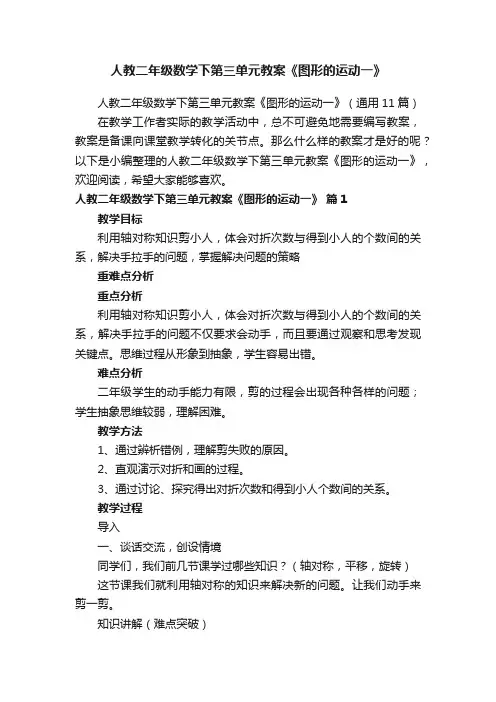 人教二年级数学下第三单元教案《图形的运动一》