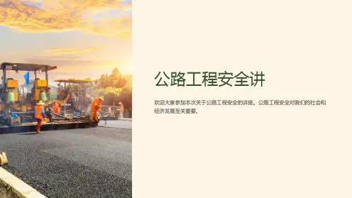 公路工程安全讲