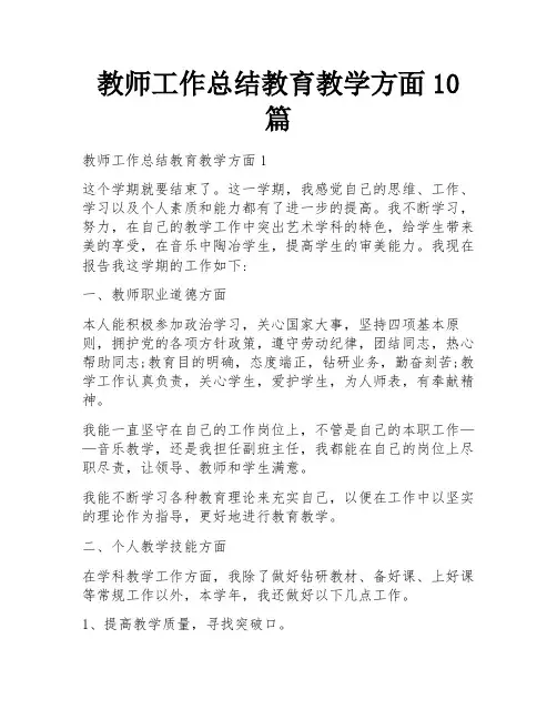 教师工作总结教育教学方面10篇
