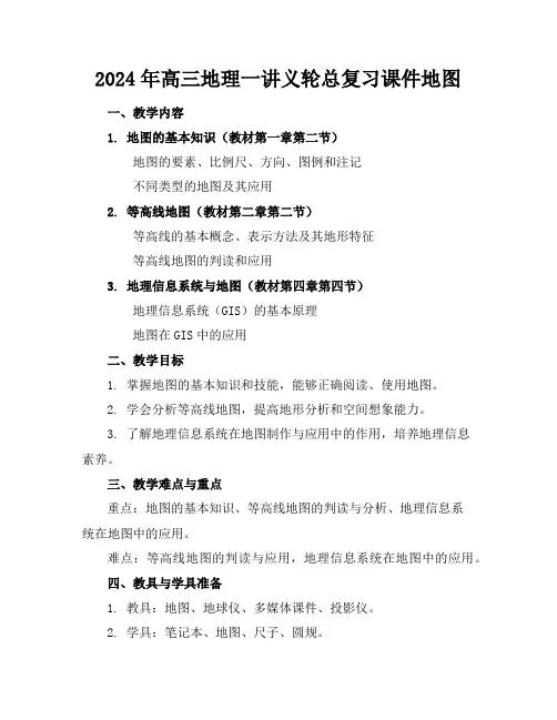 2024年高三地理一讲义轮总复习课件地图