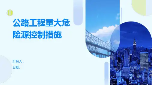 公路工程重大危险源控制措施