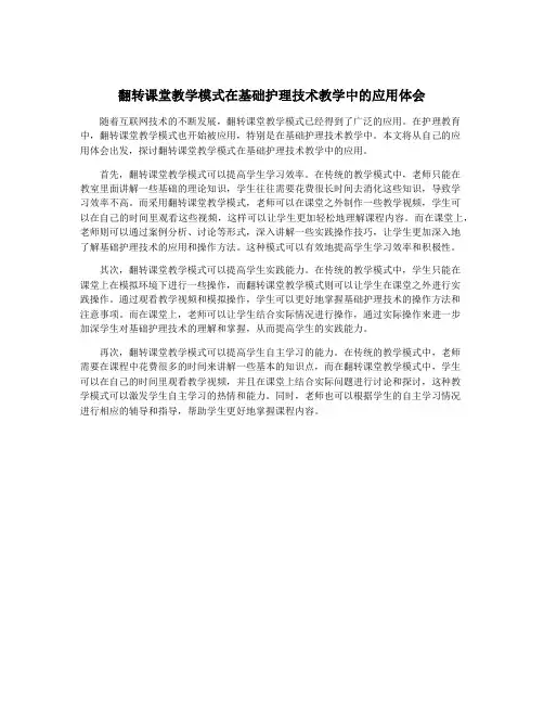 翻转课堂教学模式在基础护理技术教学中的应用体会