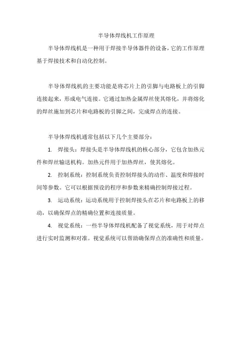 半导体焊线机工作原理