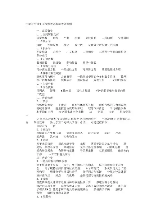 注册给排水专业基础考试大纲[1]
