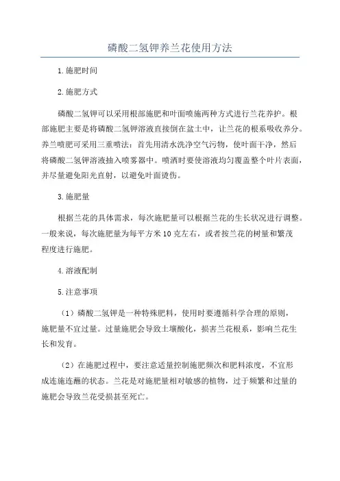 磷酸二氢钾养兰花使用方法