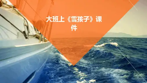大班上《雪孩子》课件
