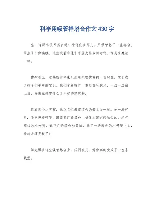科学用吸管搭塔台作文430字