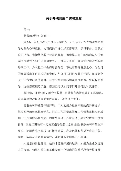 关于升职加薪申请书三篇精选