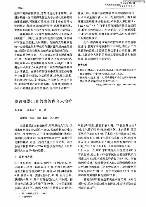 急诊脏器出血的血管内介入治疗