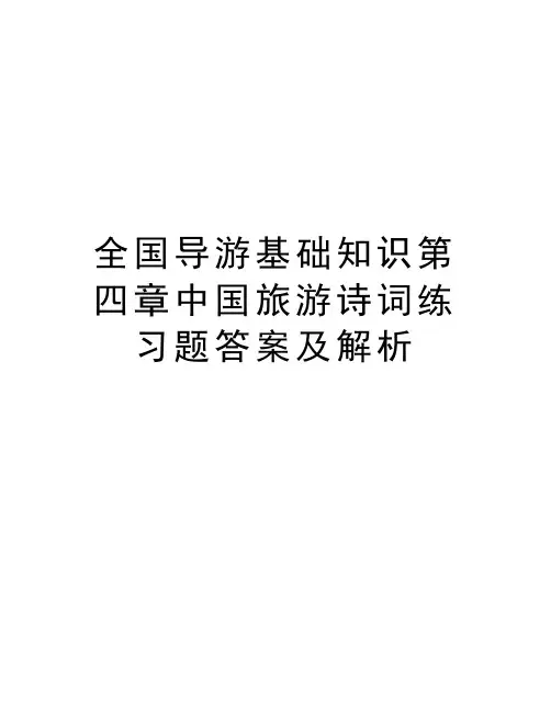 全国导游基础知识第四章中国旅游诗词练习题答案及解析复习过程