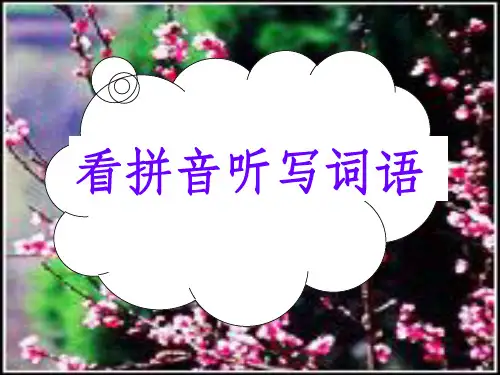 人教版一年级下册看拼音写词语精大全PPT课件